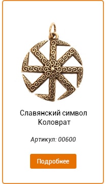 Славянский символ Коловрат