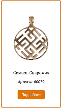 Символ Сварожич