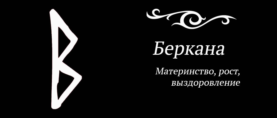 Руны беркана. Руна Беркана прямая и Перевернутая. Беркана руна значение. Руна Беркана Перевернутая.