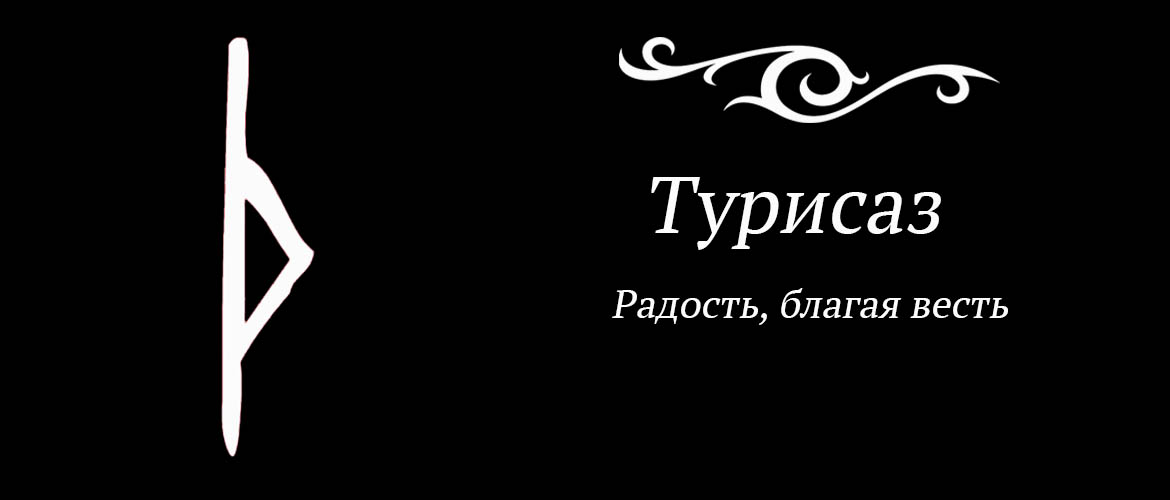 Руна турисаз. Руны Турисаз. Значение руны Турисаз. Руна Турс значение. Турисаз руна значение.