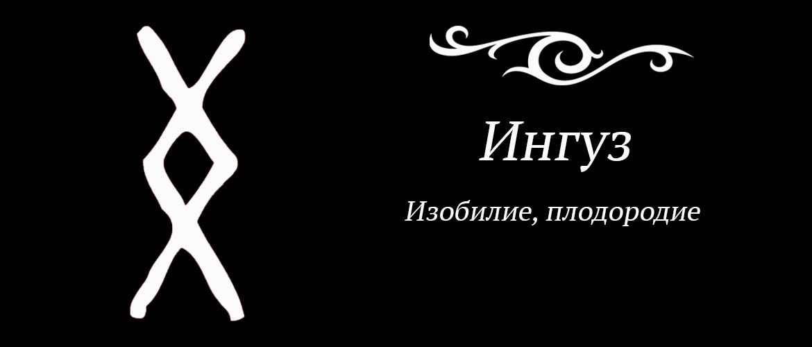 Значение руны ингуз. Руна Ингуз. Руна Ингуз значение. Ингуз значение. Руна Ингуз в любви.