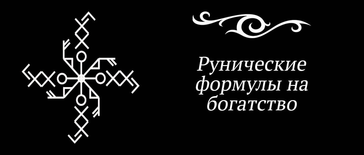 Руны богатства. Руны на богатство и удачу. Славянские руны богатства. Руна удачи и везения и богатства.