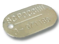 Армейский жетон образца ВС России