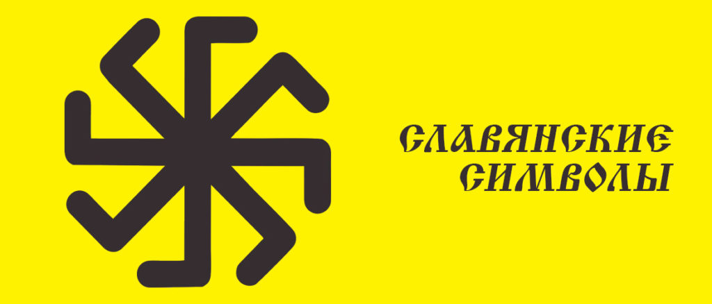 славянские символы конопли